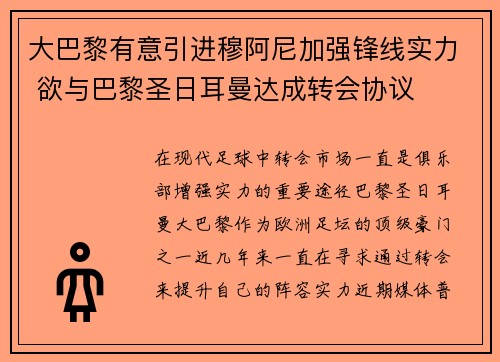 大巴黎有意引进穆阿尼加强锋线实力 欲与巴黎圣日耳曼达成转会协议