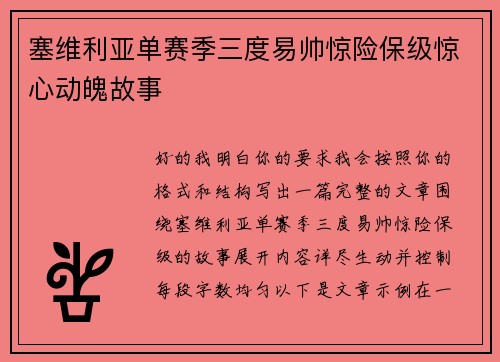 塞维利亚单赛季三度易帅惊险保级惊心动魄故事