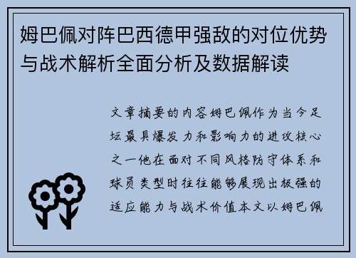 姆巴佩对阵巴西德甲强敌的对位优势与战术解析全面分析及数据解读