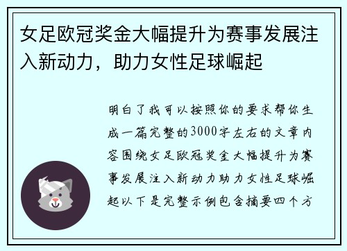 女足欧冠奖金大幅提升为赛事发展注入新动力，助力女性足球崛起