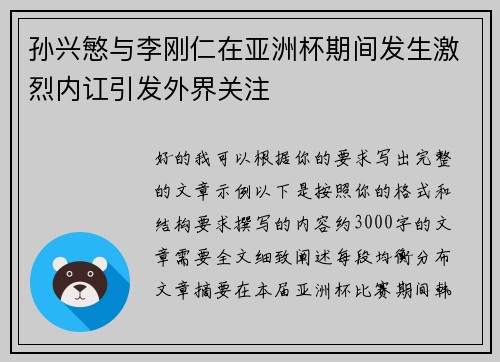 孙兴慜与李刚仁在亚洲杯期间发生激烈内讧引发外界关注