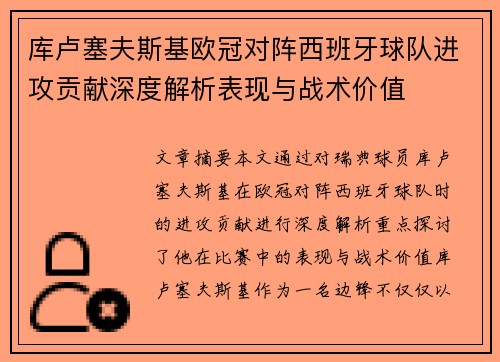 库卢塞夫斯基欧冠对阵西班牙球队进攻贡献深度解析表现与战术价值