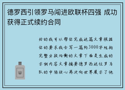 德罗西引领罗马闯进欧联杯四强 成功获得正式续约合同