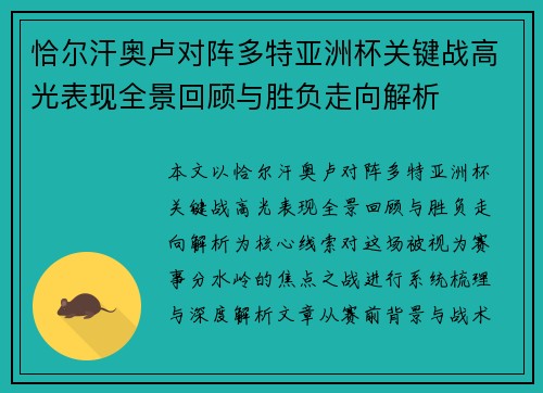 恰尔汗奥卢对阵多特亚洲杯关键战高光表现全景回顾与胜负走向解析