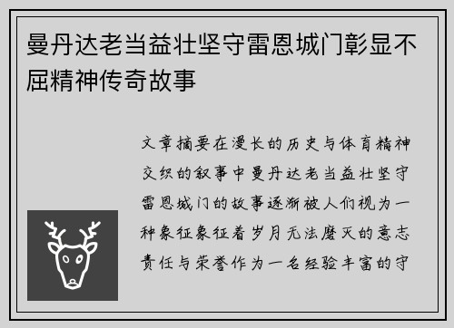 曼丹达老当益壮坚守雷恩城门彰显不屈精神传奇故事