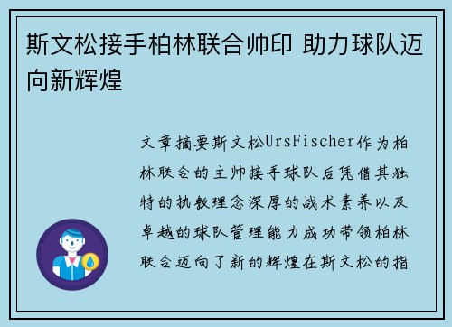 斯文松接手柏林联合帅印 助力球队迈向新辉煌