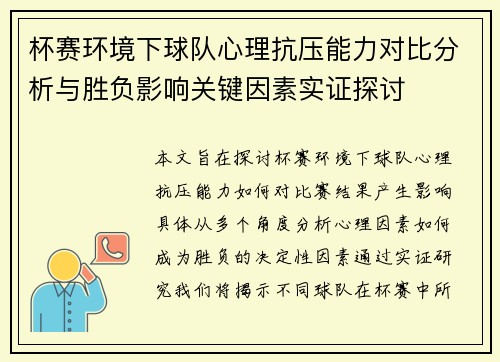 杯赛环境下球队心理抗压能力对比分析与胜负影响关键因素实证探讨