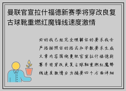 曼联官宣拉什福德新赛季将穿改良复古球靴重燃红魔锋线速度激情