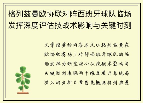 格列兹曼欧协联对阵西班牙球队临场发挥深度评估技战术影响与关键时刻表现 格列兹曼欧协联对阵西班牙球队临场发挥深度评估技战术影响与关键时刻表现