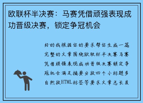 欧联杯半决赛:马赛凭借顽强表现成功晋级决赛,锁定争冠机会 欧联杯半决赛:马赛凭借顽强表现成功晋级决赛,锁定争冠机会