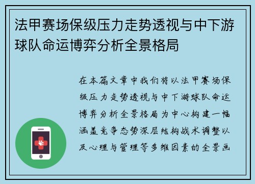 法甲赛场保级压力走势透视与中下游球队命运博弈分析全景格局 法甲赛场保级压力走势透视与中下游球队命运博弈分析全景格局