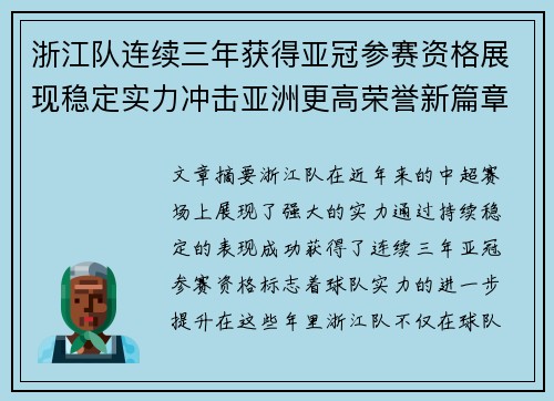 浙江队连续三年获得亚冠参赛资格展现稳定实力冲击亚洲更高荣誉新篇章