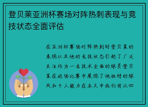 登贝莱亚洲杯赛场对阵热刺表现与竞技状态全面评估 登贝莱亚洲杯赛场对阵热刺表现与竞技状态全面评估