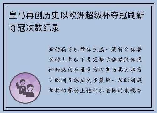 皇马再创历史以欧洲超级杯夺冠刷新夺冠次数纪录 皇马再创历史以欧洲超级杯夺冠刷新夺冠次数纪录