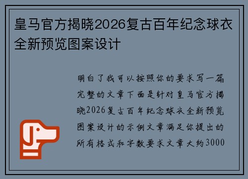 皇马官方揭晓2026复古百年纪念球衣全新预览图案设计