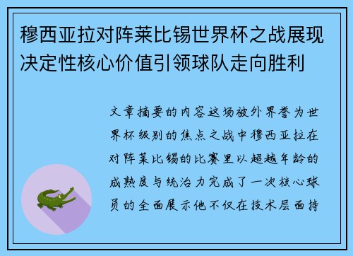 穆西亚拉对阵莱比锡世界杯之战展现决定性核心价值引领球队走向胜利 穆西亚拉对阵莱比锡世界杯之战展现决定性核心价值引领球队走向胜利