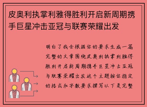 皮奥利执掌利雅得胜利开启新周期携手巨星冲击亚冠与联赛荣耀出发 皮奥利执掌利雅得胜利开启新周期携手巨星冲击亚冠与联赛荣耀出发