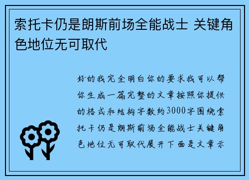 索托卡仍是朗斯前场全能战士 关键角色地位无可取代