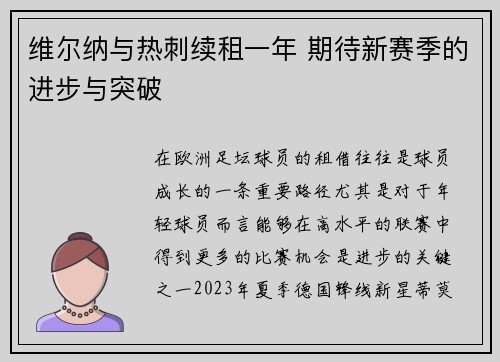 维尔纳与热刺续租一年 期待新赛季的进步与突破