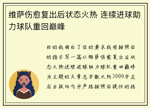 维萨伤愈复出后状态火热 连续进球助力球队重回巅峰 维萨伤愈复出后状态火热 连续进球助力球队重回巅峰