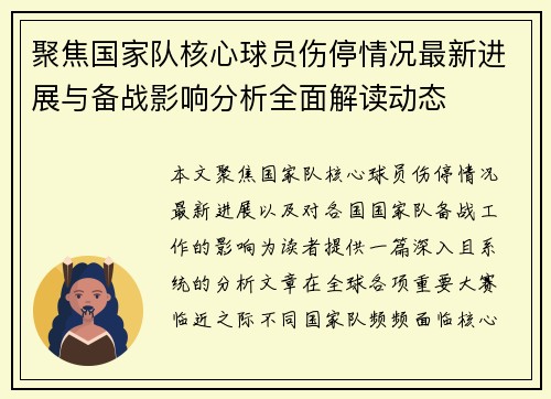 聚焦国家队核心球员伤停情况最新进展与备战影响分析全面解读动态
