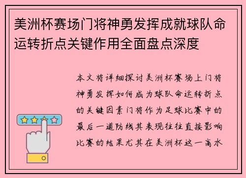 美洲杯赛场门将神勇发挥成就球队命运转折点关键作用全面盘点深度