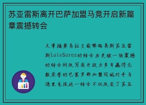 苏亚雷斯离开巴萨加盟马竞开启新篇章震撼转会