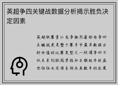 英超争四关键战数据分析揭示胜负决定因素