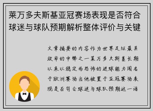 莱万多夫斯基亚冠赛场表现是否符合球迷与球队预期解析整体评价与关键数据