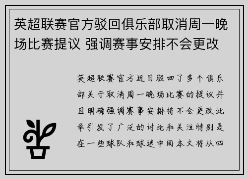 英超联赛官方驳回俱乐部取消周一晚场比赛提议 强调赛事安排不会更改 英超联赛官方驳回俱乐部取消周一晚场比赛提议 强调赛事安排不会更改