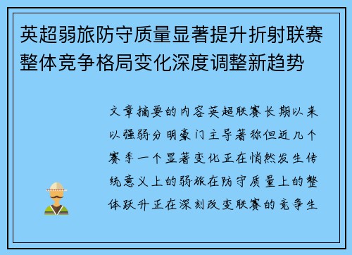 英超弱旅防守质量显著提升折射联赛整体竞争格局变化深度调整新趋势 英超弱旅防守质量显著提升折射联赛整体竞争格局变化深度调整新趋势