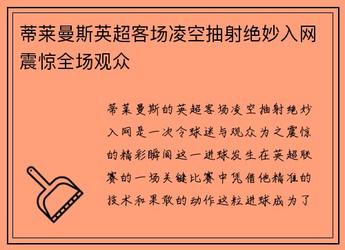 蒂莱曼斯英超客场凌空抽射绝妙入网震惊全场观众 蒂莱曼斯英超客场凌空抽射绝妙入网震惊全场观众