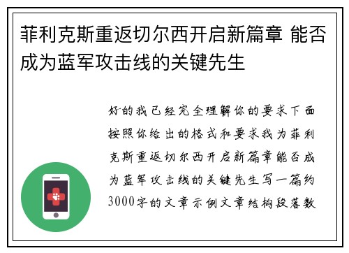 菲利克斯重返切尔西开启新篇章 能否成为蓝军攻击线的关键先生