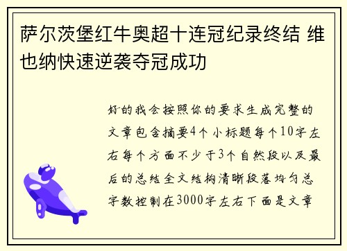 萨尔茨堡红牛奥超十连冠纪录终结 维也纳快速逆袭夺冠成功