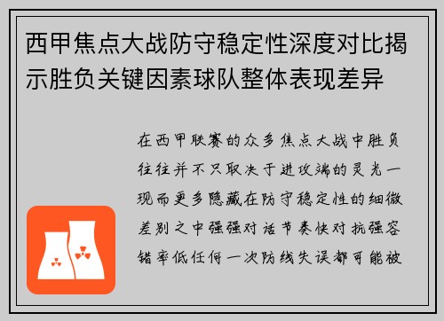 西甲焦点大战防守稳定性深度对比揭示胜负关键因素球队整体表现差异