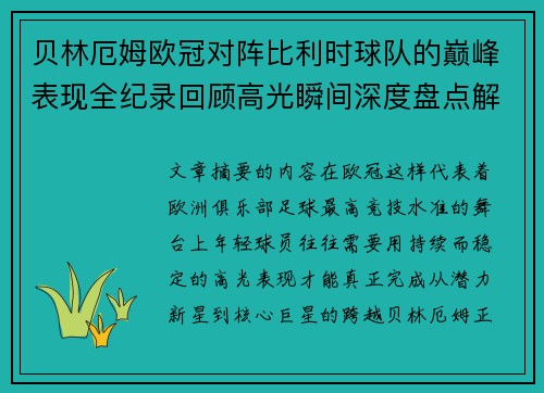 贝林厄姆欧冠对阵比利时球队的巅峰表现全纪录回顾高光瞬间深度盘点解析