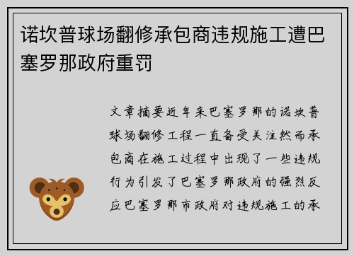 诺坎普球场翻修承包商违规施工遭巴塞罗那政府重罚
