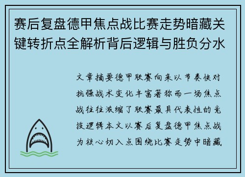 赛后复盘德甲焦点战比赛走势暗藏关键转折点全解析背后逻辑与胜负分水岭