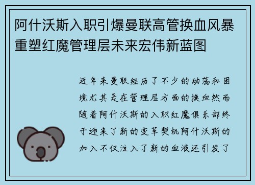 阿什沃斯入职引爆曼联高管换血风暴重塑红魔管理层未来宏伟新蓝图 阿什沃斯入职引爆曼联高管换血风暴重塑红魔管理层未来宏伟新蓝图