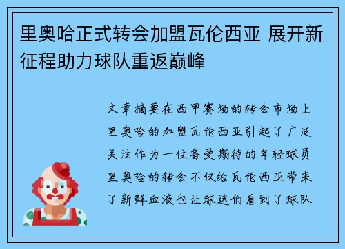 里奥哈正式转会加盟瓦伦西亚 展开新征程助力球队重返巅峰 里奥哈正式转会加盟瓦伦西亚 展开新征程助力球队重返巅峰