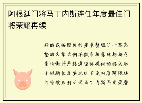 阿根廷门将马丁内斯连任年度最佳门将荣耀再续
