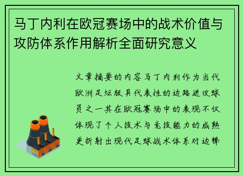 马丁内利在欧冠赛场中的战术价值与攻防体系作用解析全面研究意义