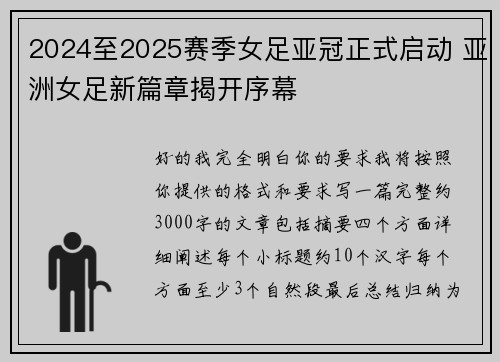 2024至2025赛季女足亚冠正式启动 亚洲女足新篇章揭开序幕 2024至2025赛季女足亚冠正式启动 亚洲女足新篇章揭开序幕
