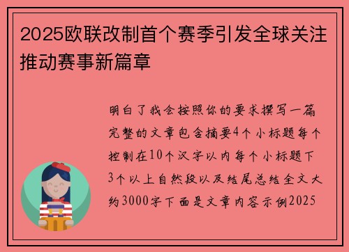 2025欧联改制首个赛季引发全球关注推动赛事新篇章