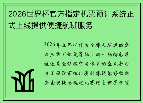 2026世界杯官方指定机票预订系统正式上线提供便捷航班服务 2026世界杯官方指定机票预订系统正式上线提供便捷航班服务