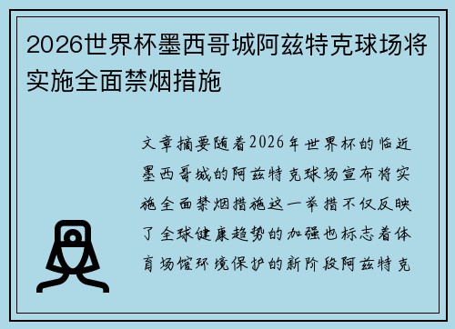 2026世界杯墨西哥城阿兹特克球场将实施全面禁烟措施 2026世界杯墨西哥城阿兹特克球场将实施全面禁烟措施