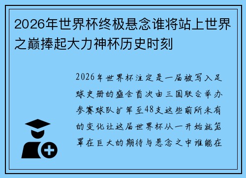 2026年世界杯终极悬念谁将站上世界之巅捧起大力神杯历史时刻 2026年世界杯终极悬念谁将站上世界之巅捧起大力神杯历史时刻
