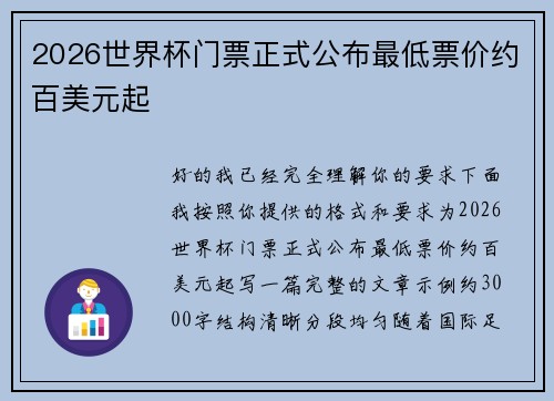 2026世界杯门票正式公布最低票价约百美元起