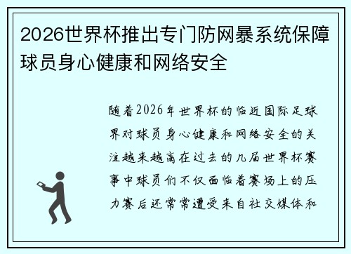 2026世界杯推出专门防网暴系统保障球员身心健康和网络安全 2026世界杯推出专门防网暴系统保障球员身心健康和网络安全