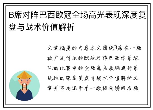 B席对阵巴西欧冠全场高光表现深度复盘与战术价值解析